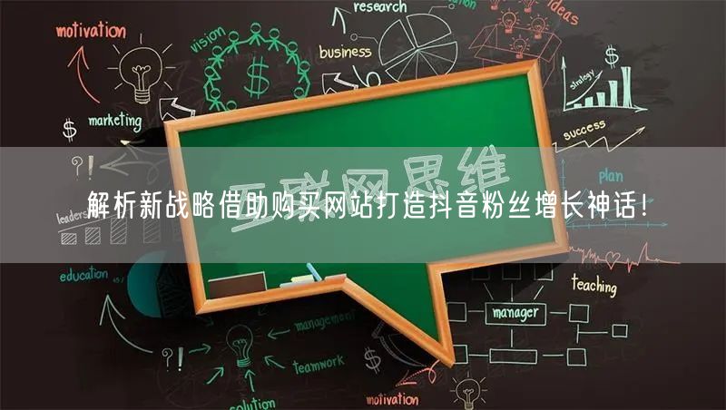 解析新战略借助购买网站打造抖音粉丝增长神话！