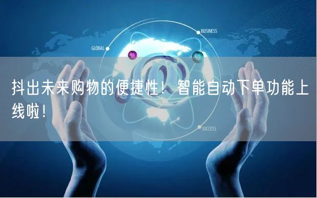 抖出未来购物的便捷性！智能自动下单功能上线啦！
