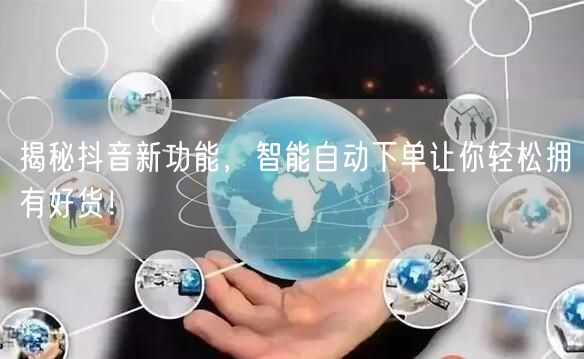 揭秘抖音新功能，智能自动下单让你轻松拥有好货！
