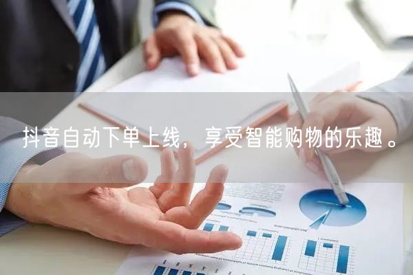 抖音自动下单上线，享受智能购物的乐趣。