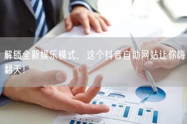 解锁全新娱乐模式，这个抖音自助网站让你嗨翻天！