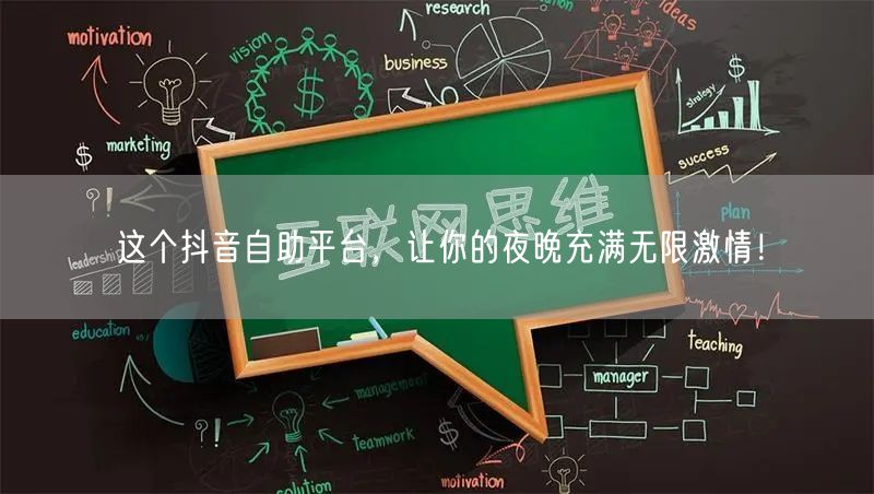 这个抖音自助平台，让你的夜晚充满无限激情！